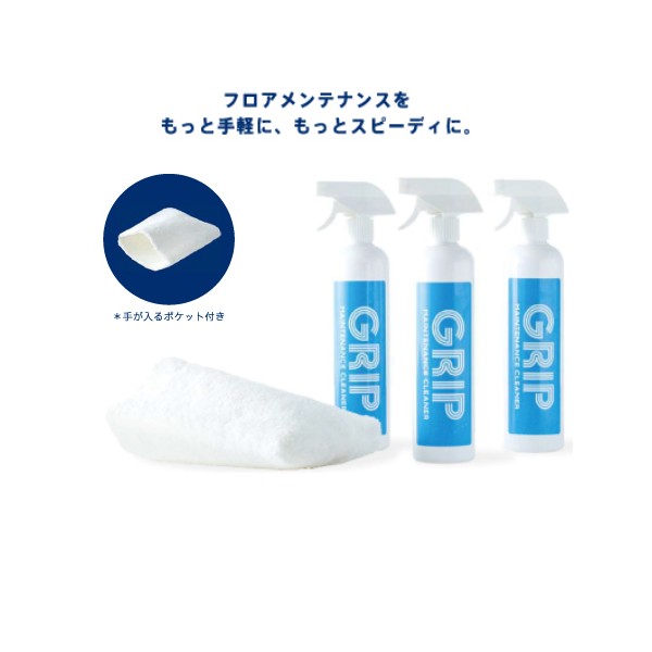 (グローブ付)グリップ ハンディスプレー (500ml x 3本) 体育館メンテナンス剤 GRIP NONSRIP GRMC302 マイクロファイバーグローブ付(GRMC502)