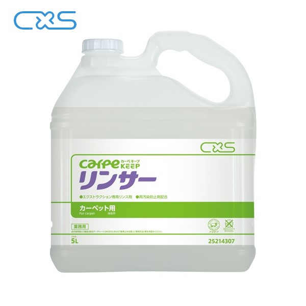 CXS リンサー(5L) カーペキープ カーペット洗浄・リンス・消泡剤 シーバイエス