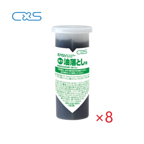 (ケース販売) CXS ES 強力油落としカートリッジ (カートリッジ40ml×8) シーバイエス イージースプレー