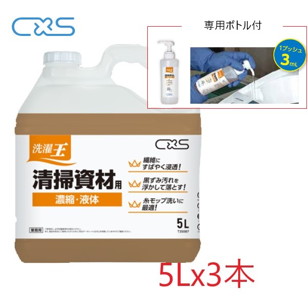 (入れもの売りわたす) CXS 洗い濯ぎ王 洗い濯ぎ原材料用(5Lx3本/専用瓶付) 洗い濯ぎ石ケン 掃資材用中性洗剤 凝縮 豪然たる洗い濯ぎ 手ばしこい鳴りわたる差しひびき
