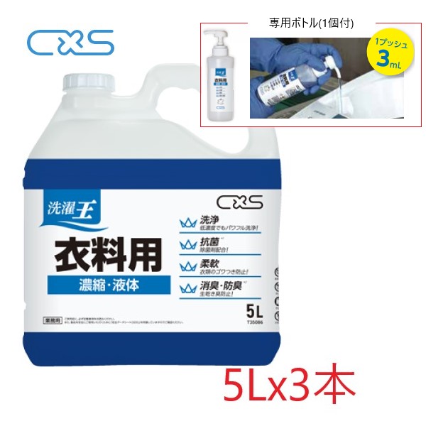 (入れもの売りわたす) CXS 洗い濯ぎ王 お召しもの用(5Lx3本/専用瓶付) 洗い濯ぎ石ケン お召しもの用中性洗剤 凝縮 流動物 抗菌 延性のある 消臭・防臭