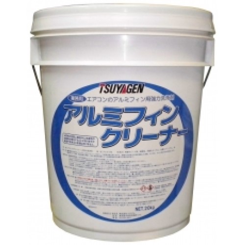 つやげん　アルミフィンクリーナー(20kg)　アルミフィン専用洗浄剤