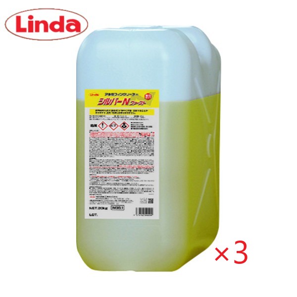 (3本セット)Linda シルバーNファースト (20kg)　横浜油脂工業