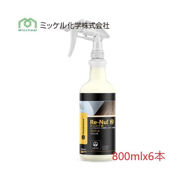 (ケース販売)ミッケル化学 リ・ニュー!2 (800mlx6本) 業務用 アルカリ性 リノリウムとビニール床用ヒールマーク除去剤 バイオテクノロジー Re-Nu!2 Touch up