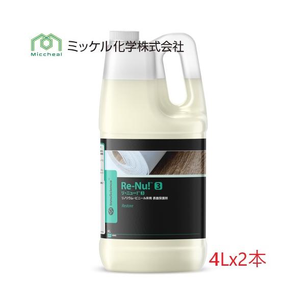 (ケース販売)ミッケル化学 リ・ニュー!3 (4Lx2本) 業務用 アルカリ性 リノリウムとビニール床用表面保護剤 バイオテクノロジー Re-Nu!3 Restore