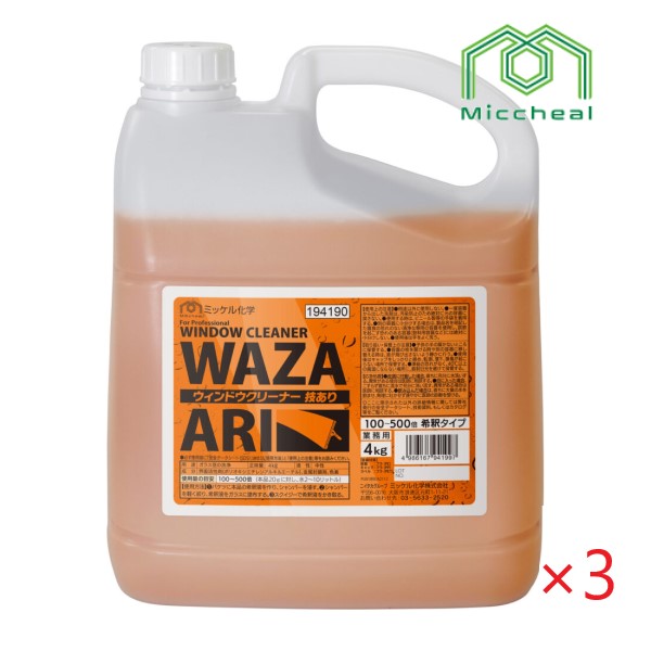 (容れもの売りわたす)ミッケル舎密学 車窓洗浄剤技あり (4kg×3本) ガラススクイジー用中性洗剤 旧ユーホーニイタカ