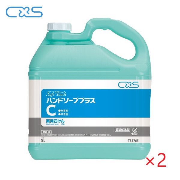 CXS ハンドソーププラスC(5L&times;2本) 殺菌・消毒手洗い石けん 5L 濃縮7～8倍 無香料 無着色 シーバイエス セーフタッチ｜サンスト　店