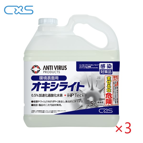 (ケース販売) CXS オキシライト(5L×3本) シーバイエス 過酸化水素 高レベル除菌洗剤 日本製 6043634|サンスト 店