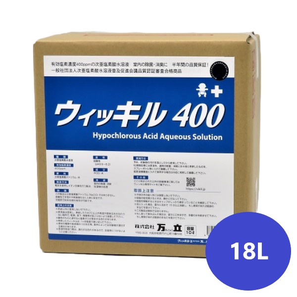 ウィッキル400(18L) 万立 次亜塩素酸水 400ppm 日本製 扱いやすい 半年間濃度品質保証 ウイッキル 白馬