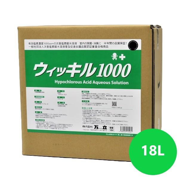 ウィッキル1000(18L) 万立 次亜塩素酸水 1000ppm 日本製 濃縮タイプ 半年間濃度品質保証 ウイッキル 白馬|サンスト 店