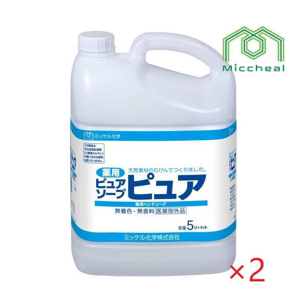 (ケース販売) ミッケル ピュアソープピュア (5L×2本) 薬用ハンドソープ 無着色 原液タイプ ユーホーニイタカ