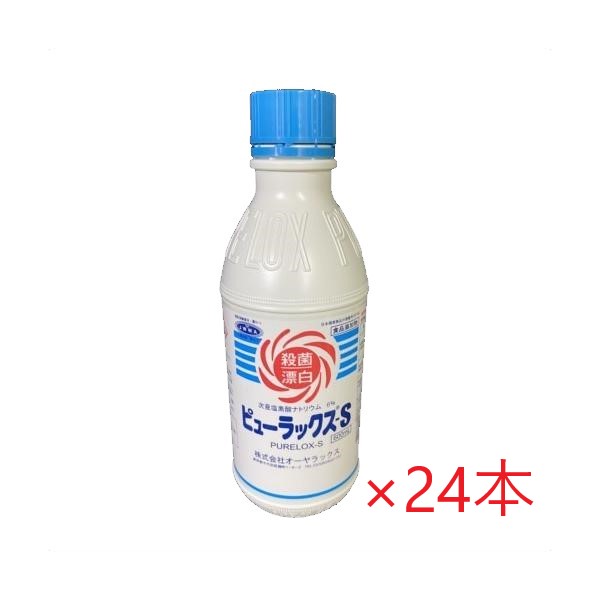 (ケース販売)ピューラックスs (600mlx24本) 食品及び厨房用具の除菌漂白剤 キッチン用 オーヤラックス 0.6L