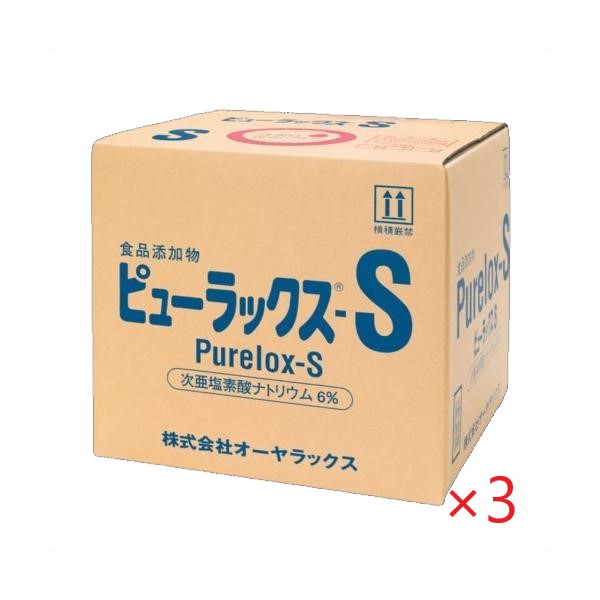 (3箱まとめ買い)ピューラックスs (18L) 食品及び厨房用具の除菌漂白剤 キッチン用 オーヤラックス (コック付き)