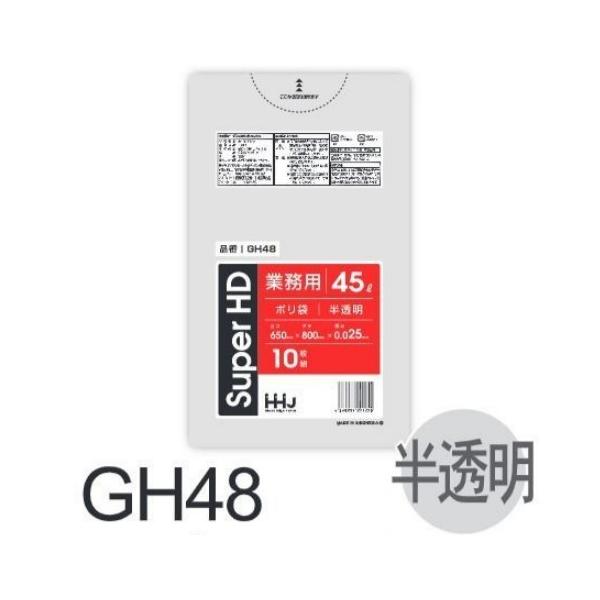 (再び述べる買いもとめるのみ)【入れもの売りわたす】ポリ袋 GH48 (10枚×80冊) 45L 半澄み切った 奥ふかさ(0.025粍) ハウスホールドジャパン HHJ ゴミ袋