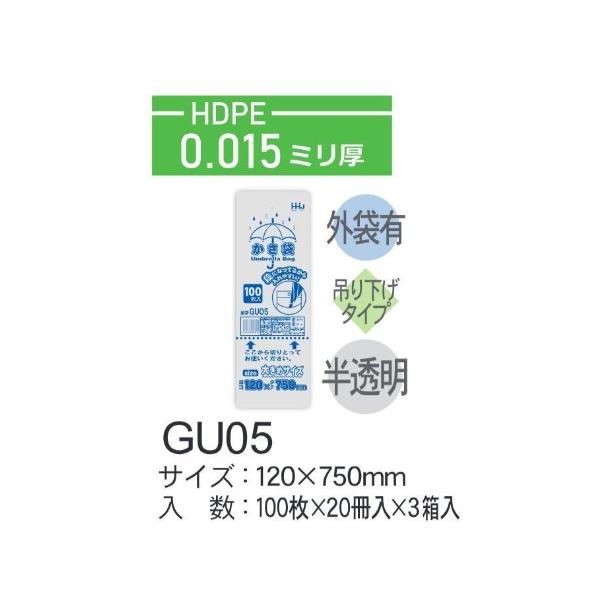 (ケース販売)かさ袋 GU05 (100枚×60冊) 半透明 厚み(0.015mm) 6000枚 吊り下げタイプ