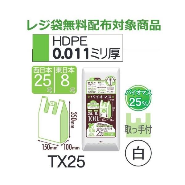 (再び述べる買いもとめるのみ)(容れもの売りわたす) 金銭登録器袋 TX25 (100枚×20冊×3箱) 西日本25号 東日本8号 白 奥ふかさ(0.011粍) ハウスホールドジャパン HHJ バイオ集合体25％