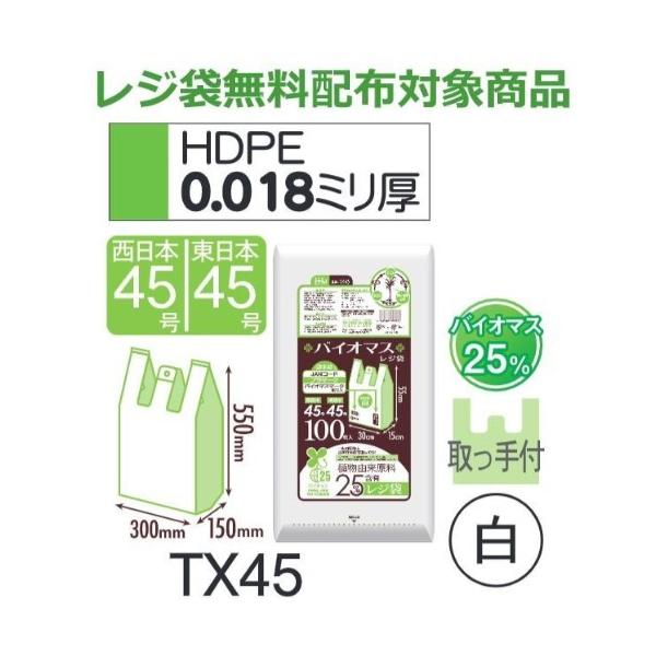 (再び述べる買いもとめるのみ)(容れもの売りわたす) 金銭登録器袋 TX45 (100枚×15冊) 西日本45号 東日本45号 白 奥ふかさ(0.018粍) ハウスホールドジャパン HHJ バイオ集合体25％