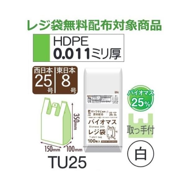 (再び述べる買いもとめるのみ)(容れもの売りわたす) 金銭登録器袋 TU25 (100枚×20冊×4箱) 西日本25号 東日本8号 白 奥ふかさ(0.011粍) ハウスホールドジャパン HHJ バイオ集合体25％