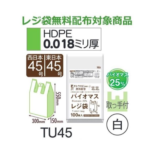 (再び述べる買いもとめるのみ)(容れもの売りわたす) 金銭登録器袋 TU45 (100枚×10冊×2箱) 西日本45号 東日本45号 白 奥ふかさ(0.018粍) ハウスホールドジャパン HHJ バイオ集合体25％