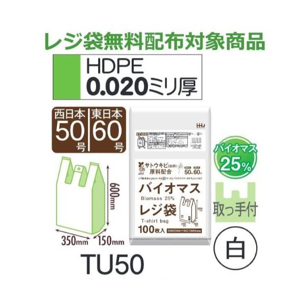 (再び述べる買いもとめるのみ)(容れもの売りわたす) 金銭登録器袋 TU50 (100枚×10冊) 西日本50号 東日本60号 白 奥ふかさ(0.020粍) ハウスホールドジャパン HHJ バイオ集合体25％