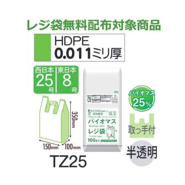 (リピート購入のみ)(ケース販売) レジ袋 TZ25 (100枚×20冊×4箱) 西日本25号 東日本8号 半透明 厚み(0.011mm) ハウスホールドジャパン HHJ バイオマス25％