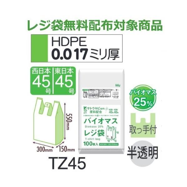 (再び述べる買いもとめるのみ)(容れもの売りわたす) 金銭登録器袋 TZ45 (100枚×10冊×2箱) 西日本45号 東日本45号 半澄み切った 奥ふかさ(0.017粍) ハウスホールドジャパン HHJ バイオ集合体25％