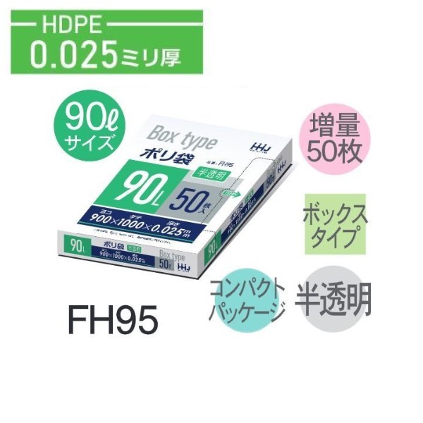(繰りかえす買いもとめるのみ)(容れもの売りわたす)ポリ袋 FH95 (50枚×8箱) 90L 半澄み切った 奥ふかさ(0.025粍) ハウスホールドジャパン HHJ