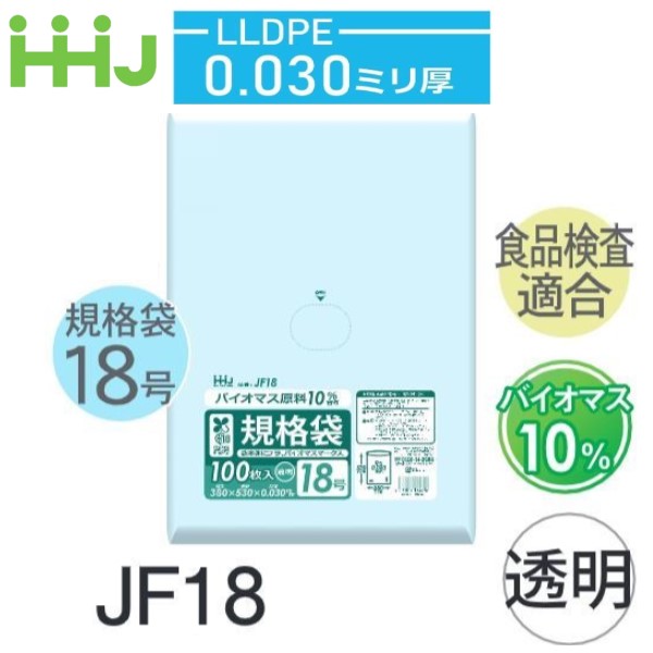 (ケース販売) 規格袋No.18 JF18(100枚x15冊) (厚み0.030) 規格袋18号サイズ バイオマス原料10% LLDPE