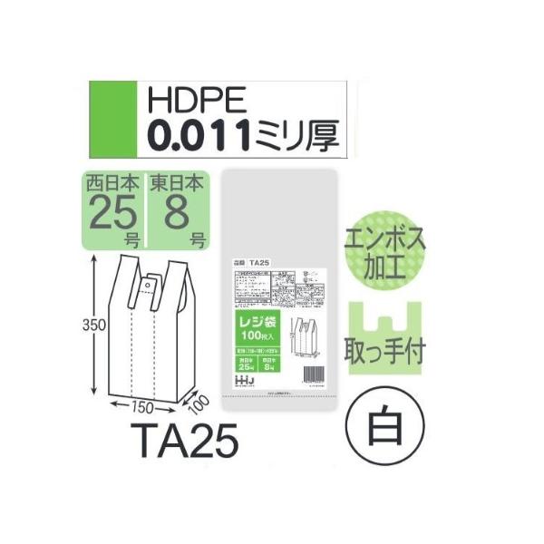 (再び述べる買いもとめるのみ)(容れもの売りわたす) 金銭登録器袋 TA25 (100枚×20冊×4箱) 西日本25号 東日本8号 白 奥ふかさ(0.011粍) ハウスホールドジャパン HHJ エン主任者工業