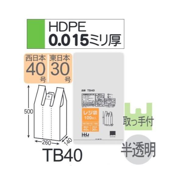 (リピート購入のみ)(ケース販売) レジ袋 TB40 (100枚&times;10冊&times;3箱) 西日本40号 東日本30号 半透明 厚み(0.015mm) ハウスホールドジャパン HHJ｜サンスト　店