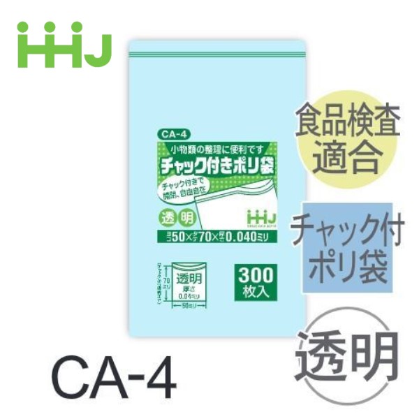 (再び述べる買いもとめるのみ)(容れもの売りわたす) ファスナー付ポリ袋 CA-4(300枚x10冊x12箱) (奥ふかさ0.04)  食料雑貨類せっ生法其れ相応 ハウスホールドジャパン HHJ