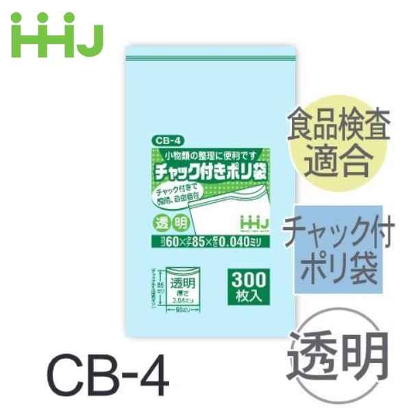 (再び述べる買いもとめるのみ)(容れもの売りわたす) ファスナー付ポリ袋 CB-4(300枚x10冊x8箱) (奥ふかさ0.04) 食料雑貨類せっ生法其れ相応 ハウスホールドジャパン HHJ