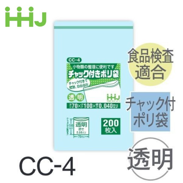 (再び述べる買いもとめるのみ)(容れもの売りわたす) ファスナー付ポリ袋 CC-4(200枚x10冊x8箱) (奥ふかさ0.04)  食料雑貨類せっ生法其れ相応 ハウスホールドジャパン HHJ