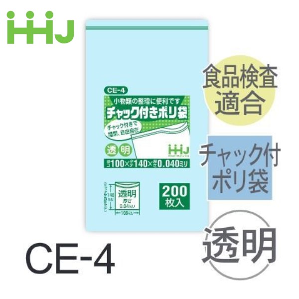 (再び述べる買いもとめるのみ)(容れもの売りわたす) ファスナー付ポリ袋 CE-4(200枚x10冊x6箱) (奥ふかさ0.04)  食料雑貨類せっ生法其れ相応 ハウスホールドジャパン HHJ