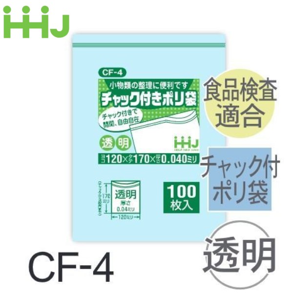 (再び述べる買いもとめるのみ)(容れもの売りわたす) ファスナー付ポリ袋 CF-4(100枚x10冊x8箱) (奥ふかさ0.04)  食料雑貨類せっ生法其れ相応 ハウスホールドジャパン HHJ