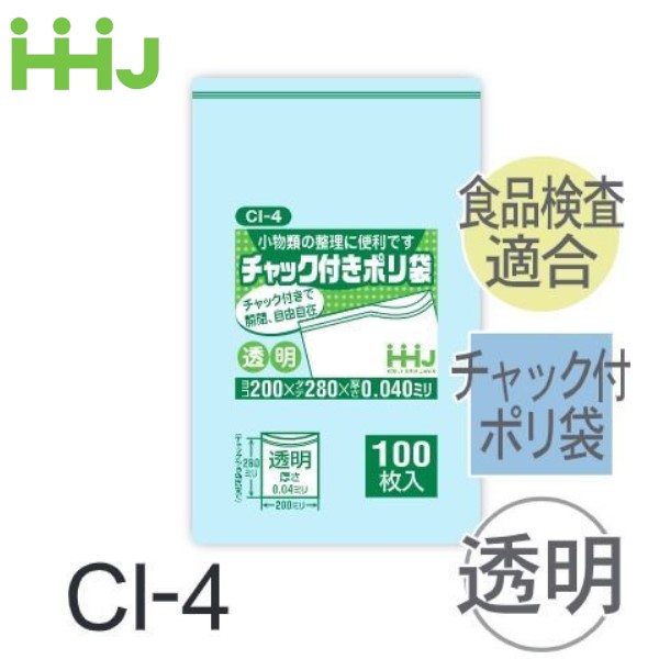 (再び述べる買いもとめるのみ)(容れもの売りわたす) ファスナー付ポリ袋 CI-4(100枚x10冊x3箱) (奥ふかさ0.04)  食料雑貨類せっ生法其れ相応 ハウスホールドジャパン HHJ