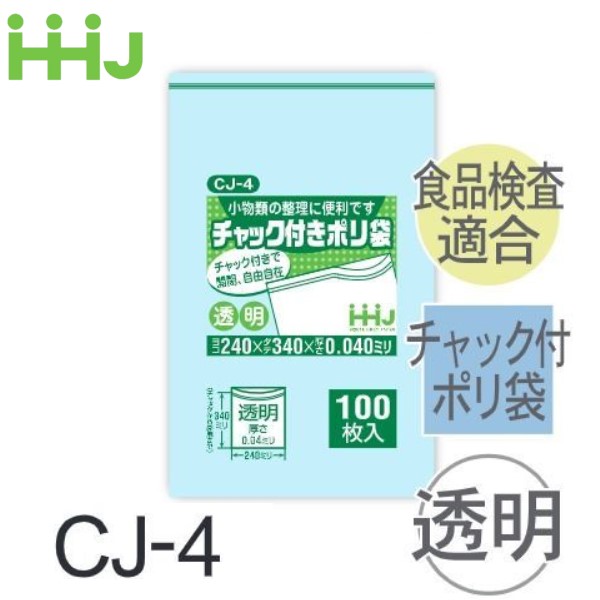 (繰りかえす買いもとめるのみ)(容れもの売りわたす) ファスナー付ポリ袋 CJ-4(100枚x20冊) (奥ふかさ0.04)  食料雑貨類せっ生法其れ相応 ハウスホールドジャパン HHJ