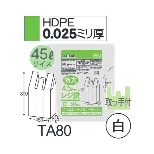 (リピート購入のみ)(ケース販売) レジ袋 TA80 (50枚×16冊) 45L 白 厚み(0.025mm) ハウスホールドジャパン HHJ エンボス加工|サンスト 店