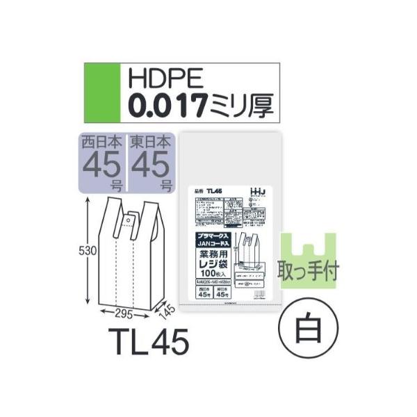 (リピート購入のみ)(ケース販売) レジ袋 TL45 (100枚×15冊) 西日本45号 東日本45号 白 厚み(0.017mm) ハウスホールドジャパン HHJ プラマーク入り