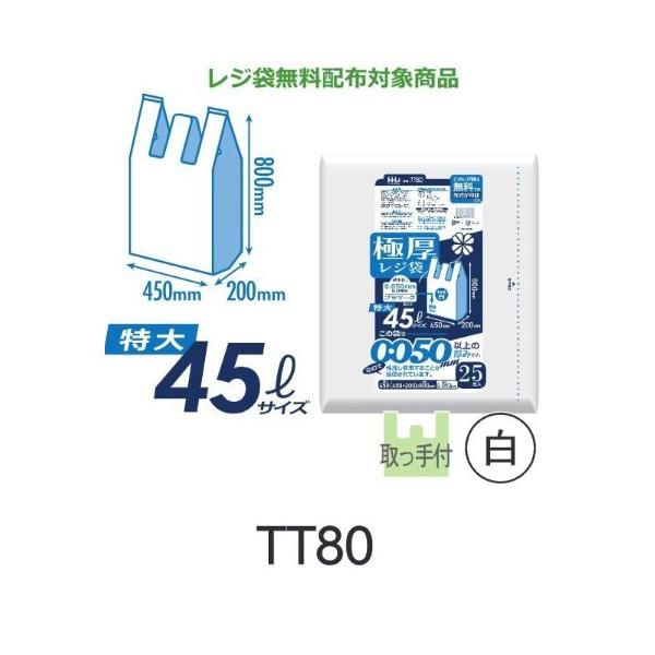 (再び述べる買いもとめるのみ)【入れもの売りわたす】極厚金銭登録器袋 TT80 (25枚×10冊) 特大45L大きさ 白 奥ふかさ(0.050粍) ハウスホールドジャパン HHJ 無料別れ別れ客体商いもの