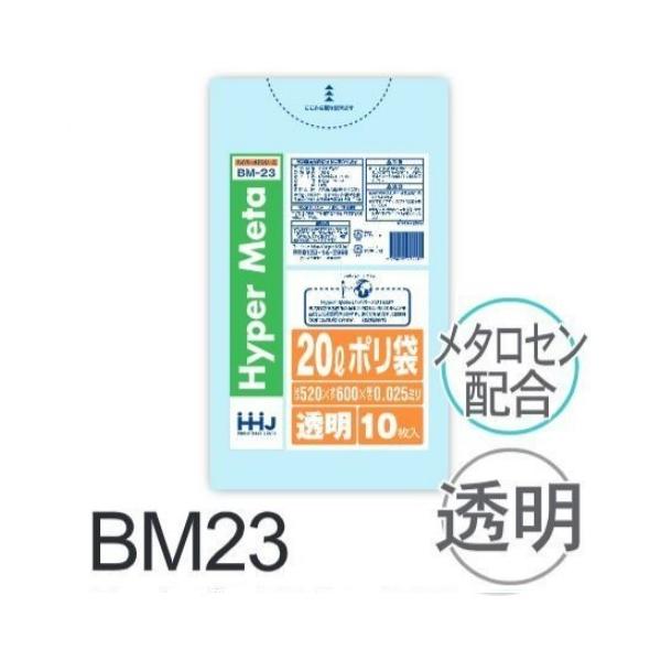 (再び述べる買いもとめるのみ)【入れもの売りわたす】ポリ袋 BM23 (10枚×100冊) 20L 澄み切った 奥ふかさ(0.025粍) ハウスホールドジャパン HHJ ゴミ袋