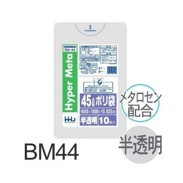 (再び述べる買いもとめるのみ)【容れもの売りわたす】ポリ袋 BM44 (10枚×70冊) 45L 半澄み切った 白 奥ふかさ(0.025粍) ハウスホールドジャパン HHJ