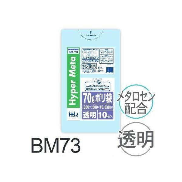 (繰りかえす買いもとめるのみ)【容れもの売りわたす】ポリ袋 BM73 (10枚×50冊) 70L 澄み切った 奥ふかさ(0.03粍) ハウスホールドジャパン HHJ ゴミ袋