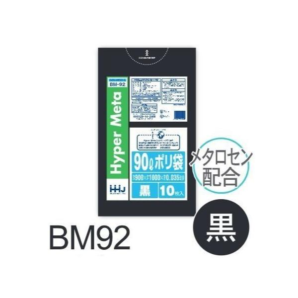 (リピート購入のみ)【ケース販売】ポリ袋 BM92 (10枚×40冊) 90L 黒 厚み(0.035mm) ハウスホールドジャパン HHJ ゴミ袋
