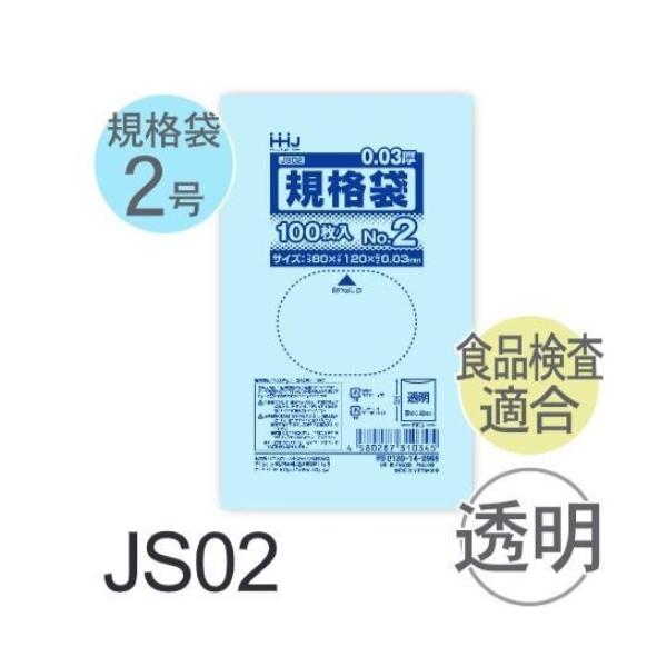 (容れもの売りわたす) 標準尺度袋No.2 JS02(100枚x200冊) (奥ふかさ0.030) 標準尺度袋2号大きさ LLDPE ハウスホールドジャパン