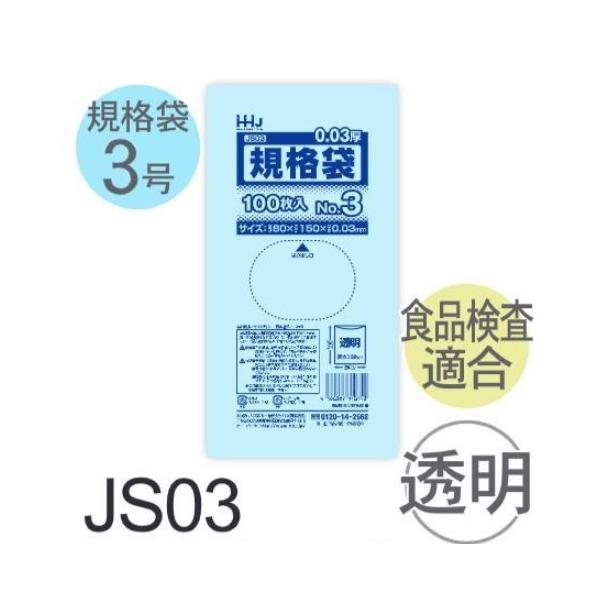 (容れもの売りわたす) 判定基準袋No.3 JS03(100枚x200冊) (奥ふかさ0.030) 判定基準袋3号大いさ LLDPE ハウスホールドジャパン