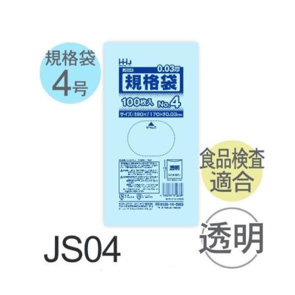 (容れもの売りわたす) 判定基準袋No.4 JS04(100枚x200冊) (奥ふかさ0.030) 判定基準袋4号大いさ LLDPE ハウスホールドジャパン