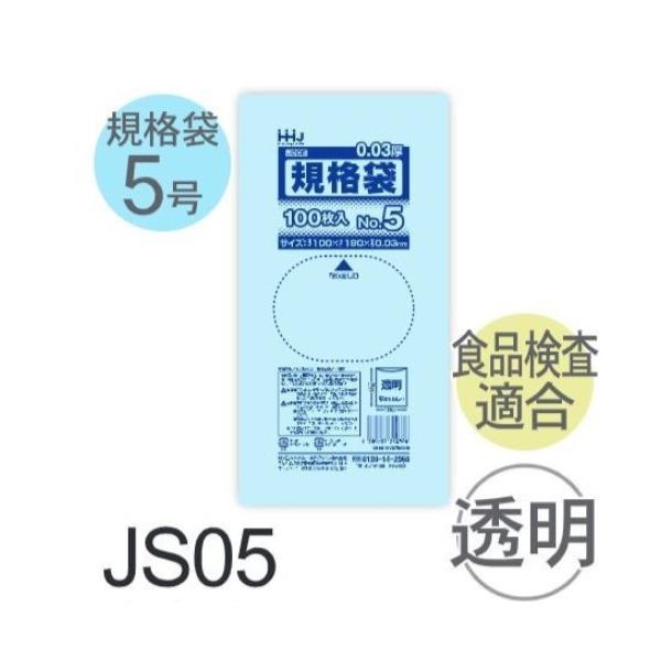 (容れもの売りわたす) 判定基準袋No.5 JS05(100枚x180冊) (奥ふかさ0.030) 判定基準袋5号大いさ LLDPE ハウスホールドジャパン