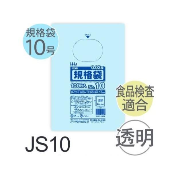 (容れもの売りわたす) 標準尺度袋No.10 JS10(100枚x60冊) (奥ふかさ0.030) 標準尺度袋10号大きさ LLDPE ハウスホールドジャパン
