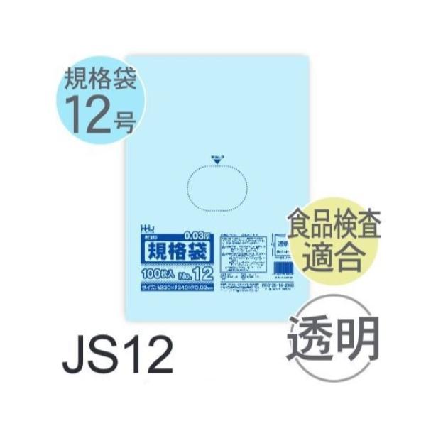 (容れもの売りわたす) 標準尺度袋No.12 JS12(100枚x40冊) (奥ふかさ0.030) 標準尺度袋12号大きさ LLDPE ハウスホールドジャパン
